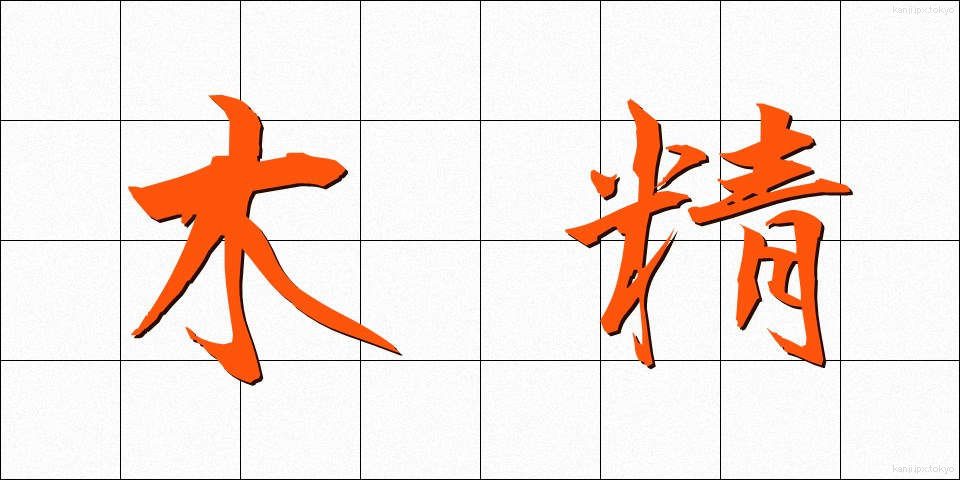 木精 (もくせい)
