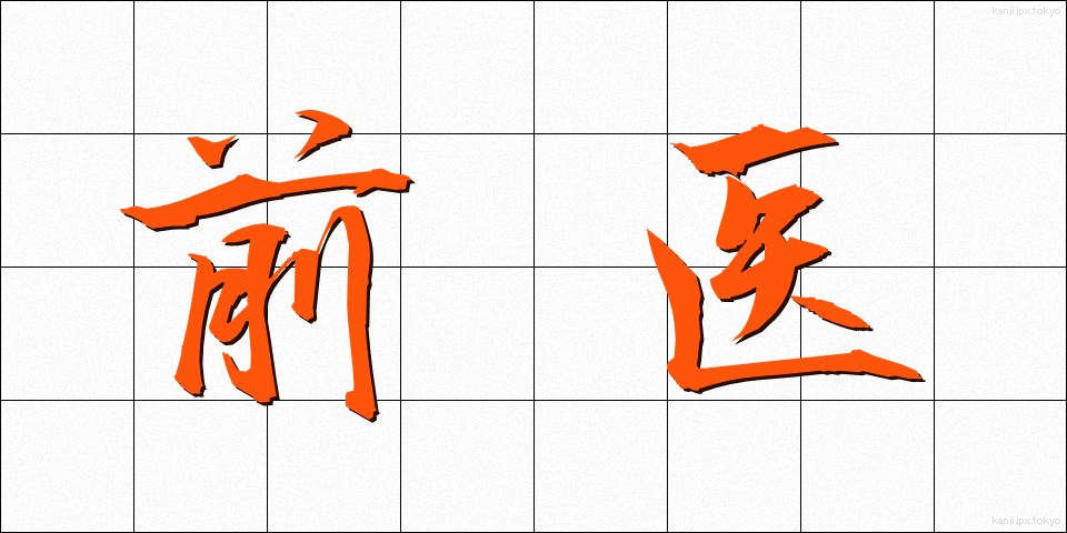 前医 (ぜんい)