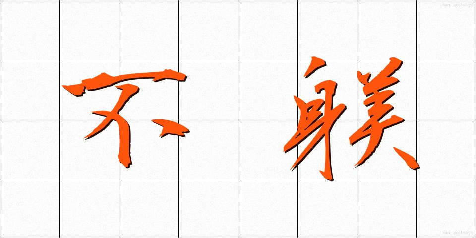 不躾 (ぶしつけ)