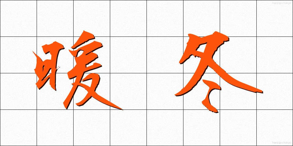 暖冬 (だんとう)