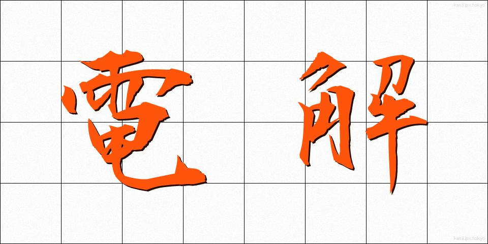 電解 (でんかい)