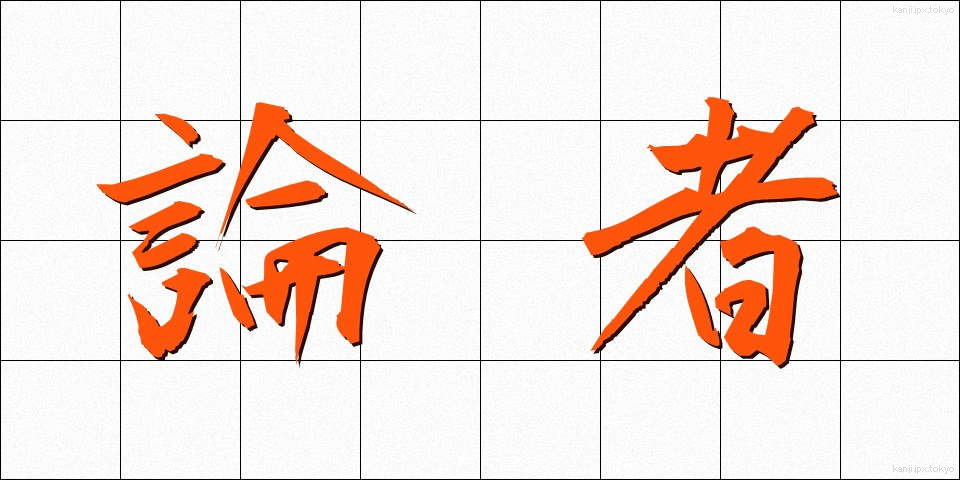 論者 (ろんしゃ)