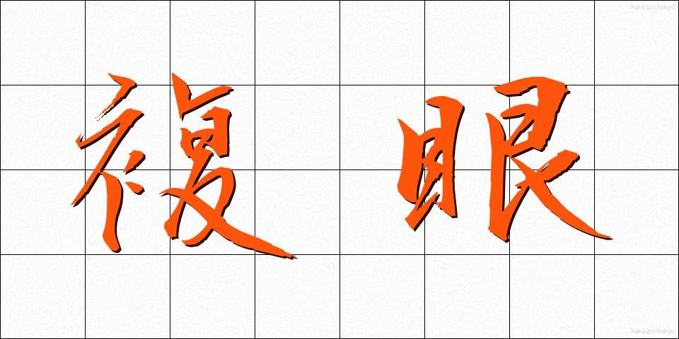 複眼 (ふくがん)