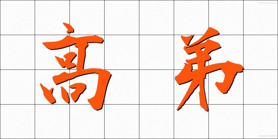 高弟 (こうてい)