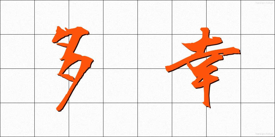 多幸 (たこう)