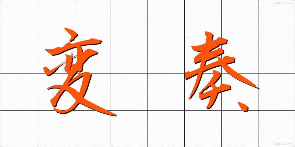 変奏 (へんそう)