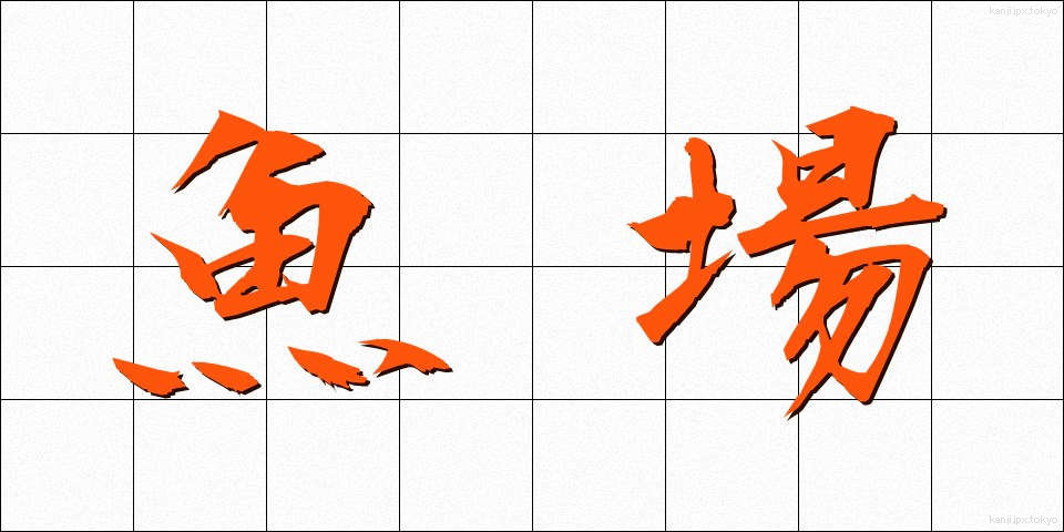 魚場 (ぎょじょう)