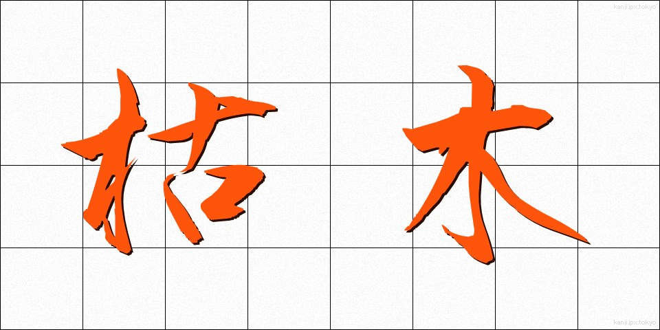 枯木 (かれき)