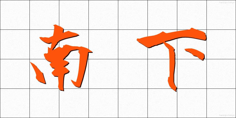 南下 (なんか)