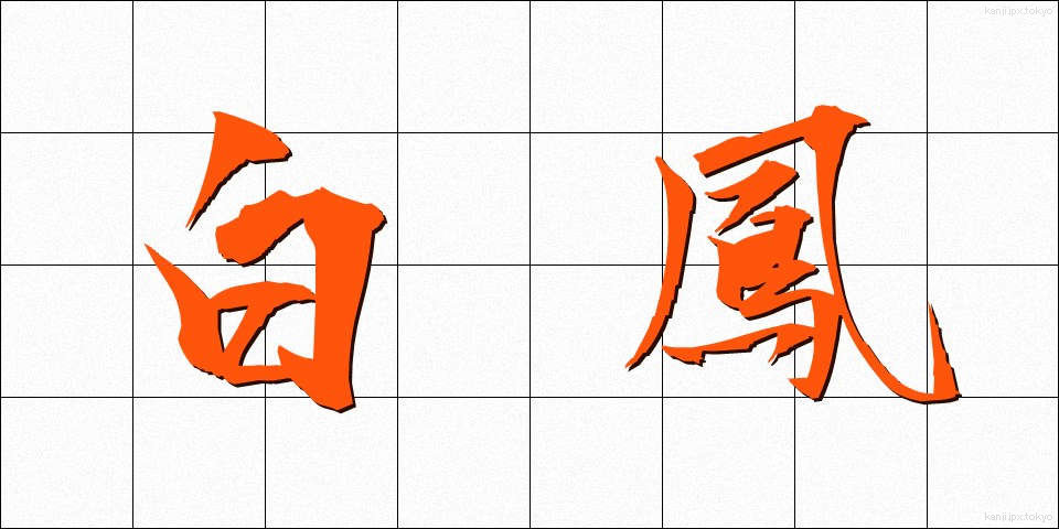 白鳳 (はくほう)