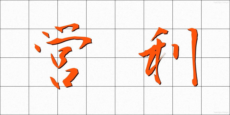 営利 (えいり)
