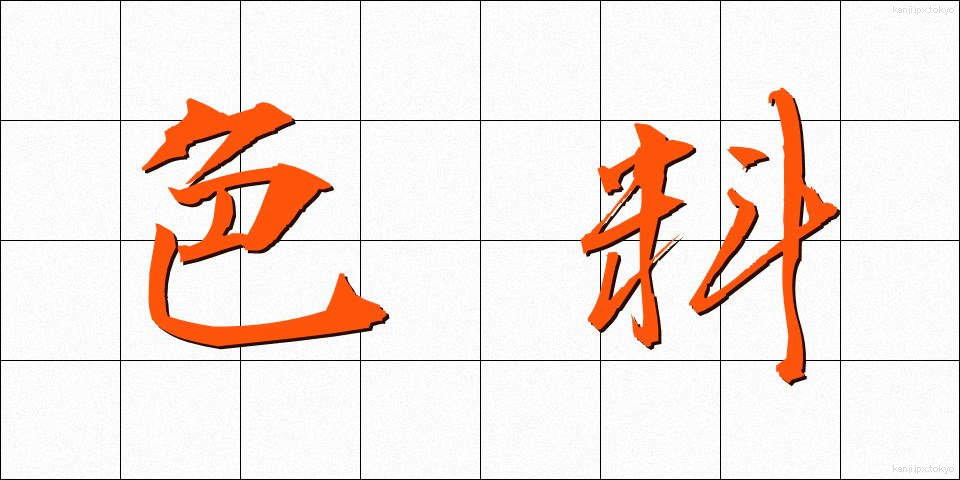 色料 (しきりょう)