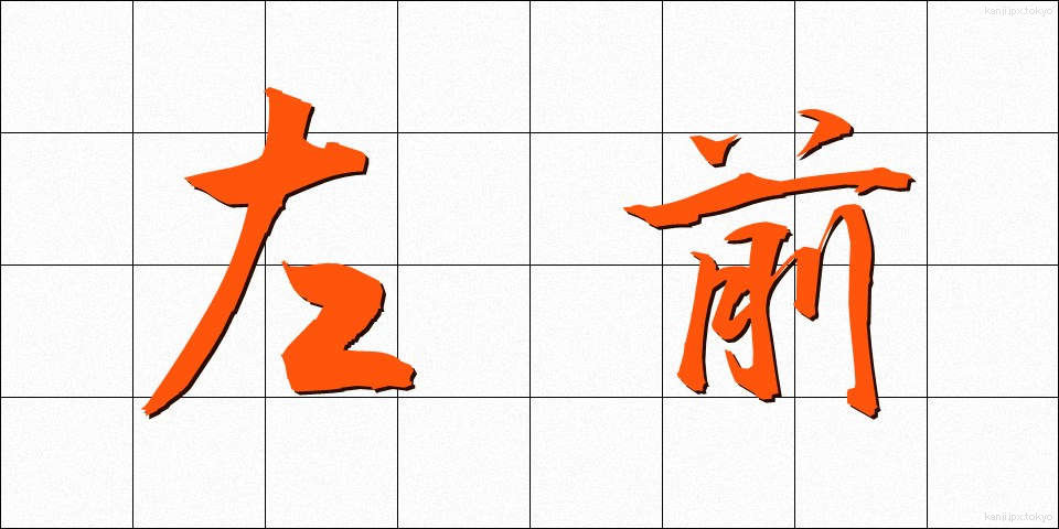 左前 (さまえ)