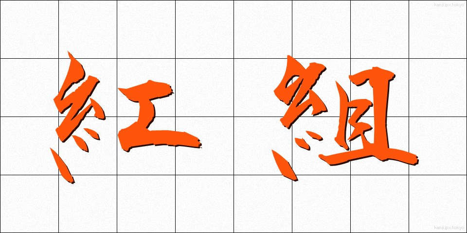 紅組 (べにぐみ)