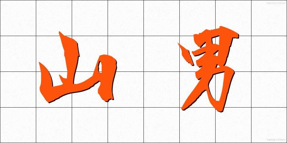 山男 (やまおとこ)