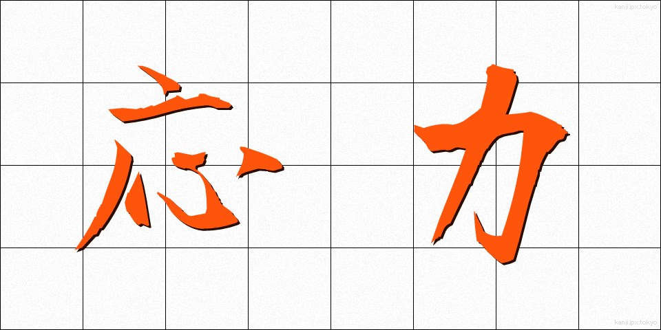 応力 (おうりょく)