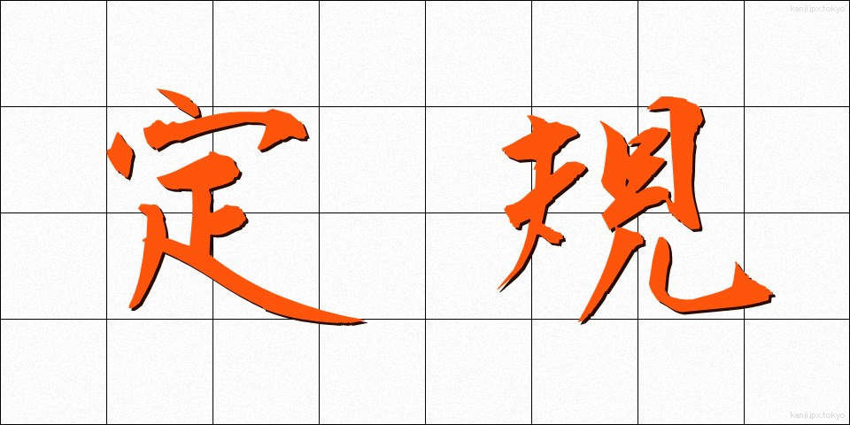 定規 (じょうぎ)