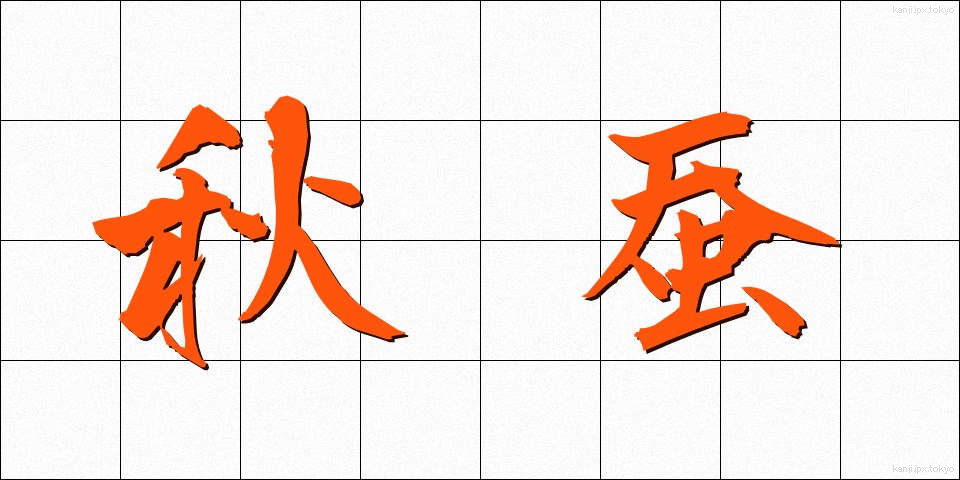 秋蚕 (しゅうさん)