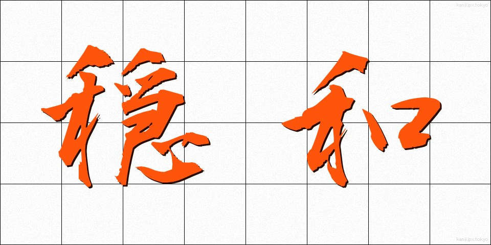 穏和 (おんわ)