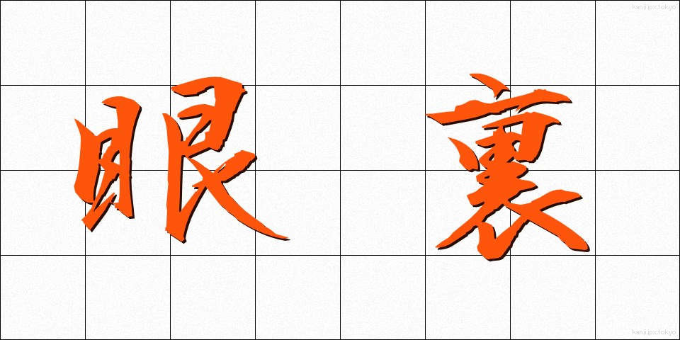 眼裏 (がんり)