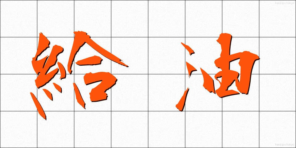 給油 (きゅうゆ)