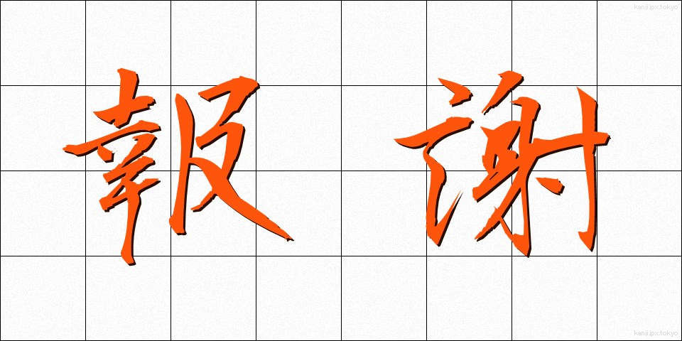 報謝 (ほうしゃ)