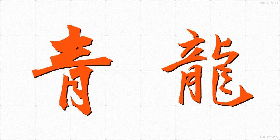 青龍 (せいりゅう)
