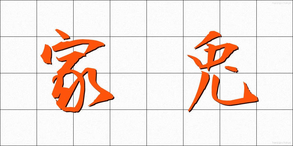 家兎 (かと)