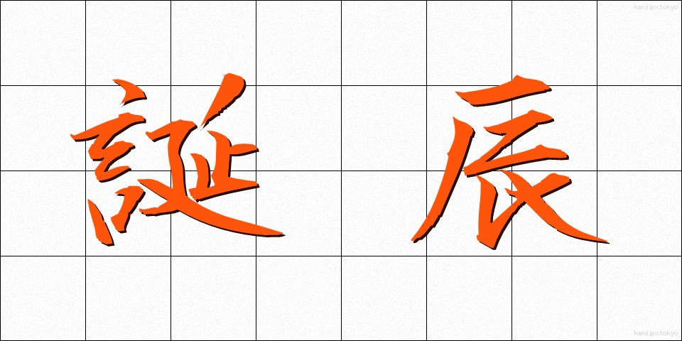 誕辰 (たんしん)