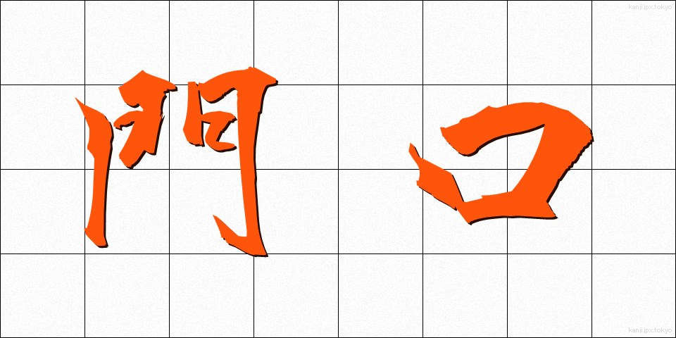 門口 (かどぐち)