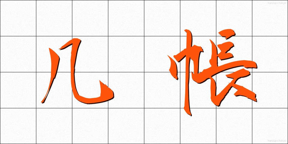几帳 (きちょう)