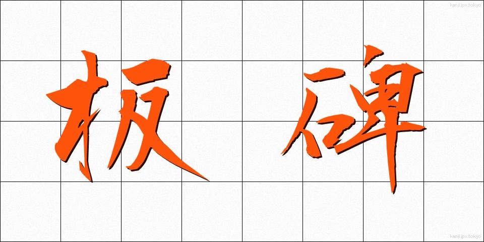 板碑 (いたび)