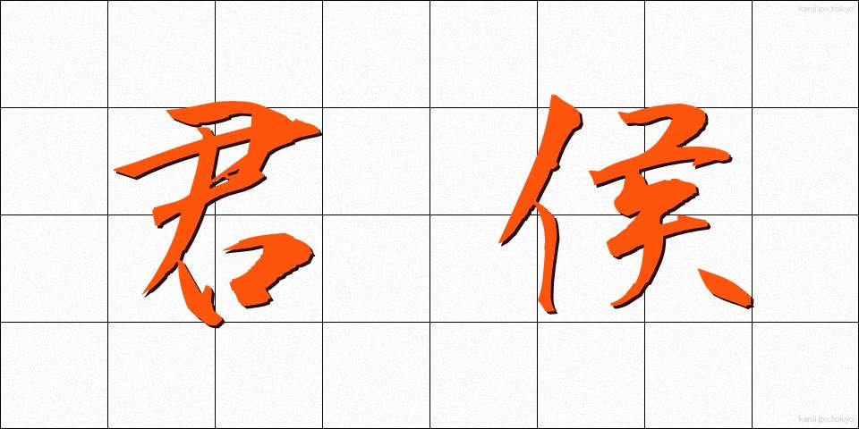 君侯 (くんこう)