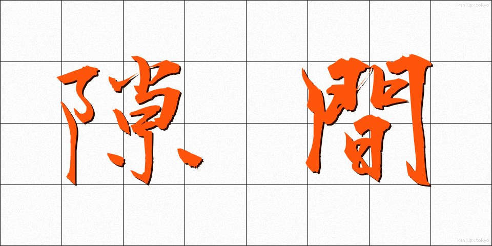 隙間 (すきま)