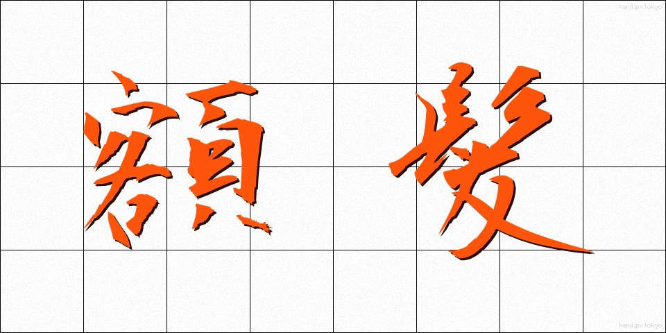 額髪 (がくがみ)
