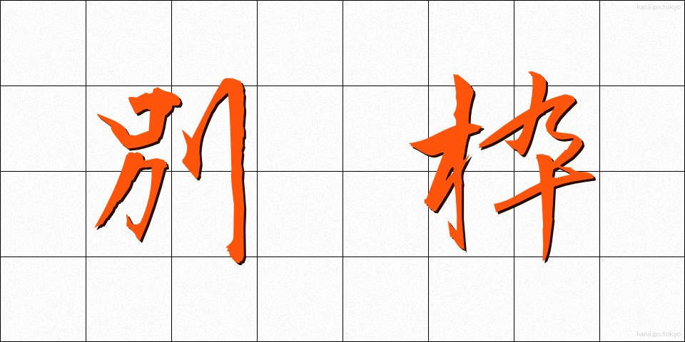 別枠 (べつわく)