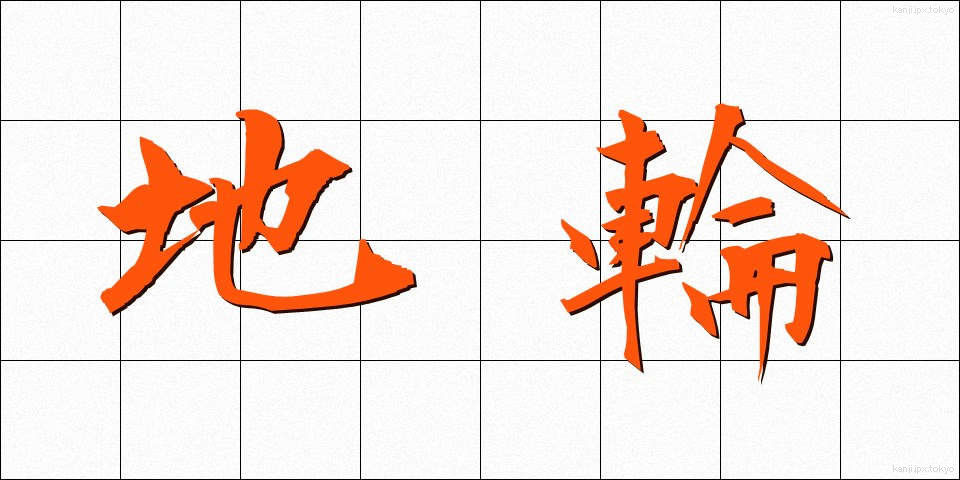 地輪 (ちりん)
