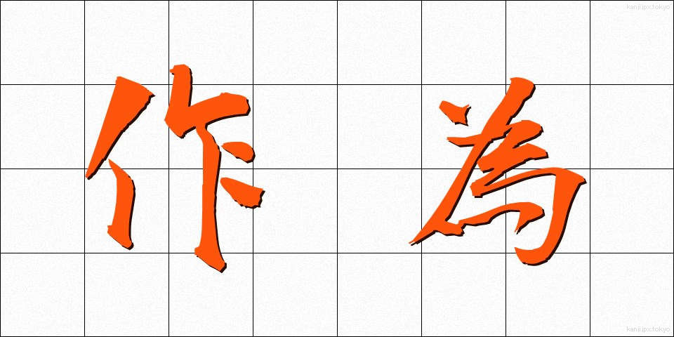 作為 (さくい)