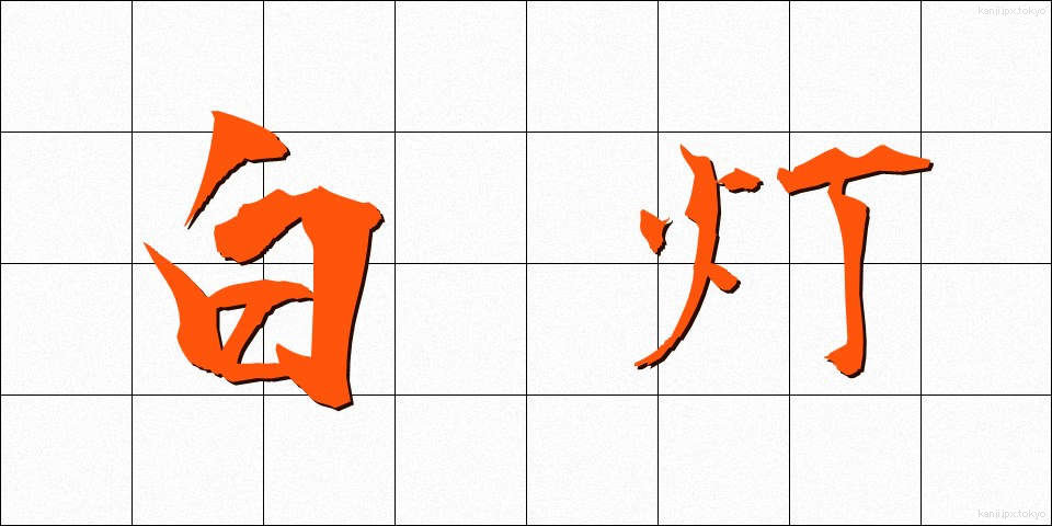 白灯 (はくとう)