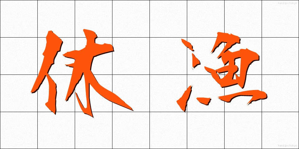 休漁 (きゅうぎょ)