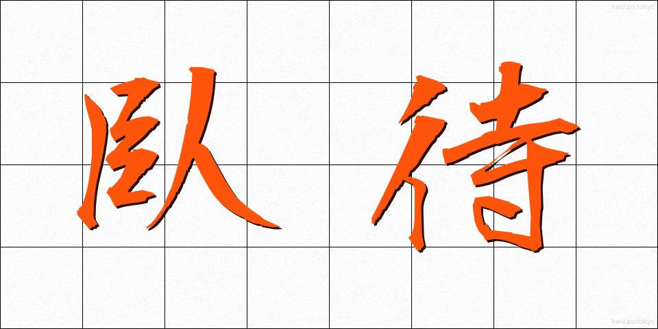 臥待 (がたい)