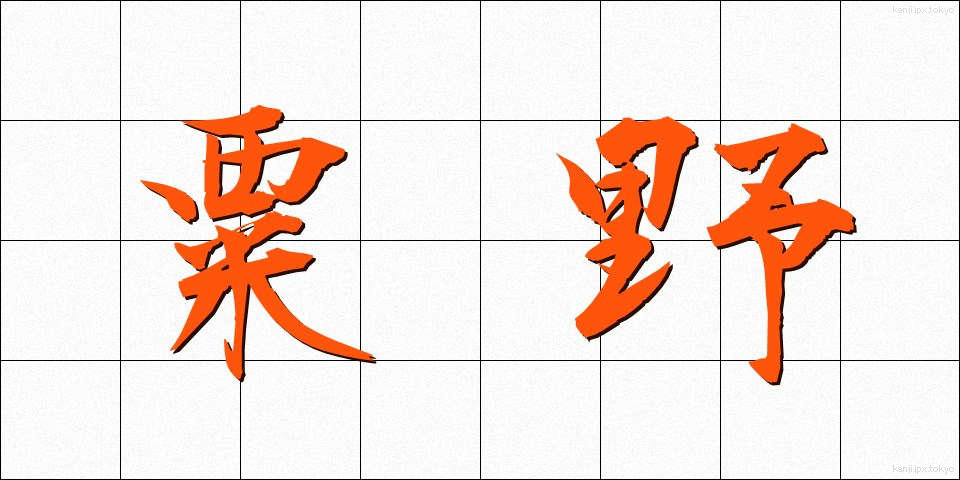 粟野 (あわの)