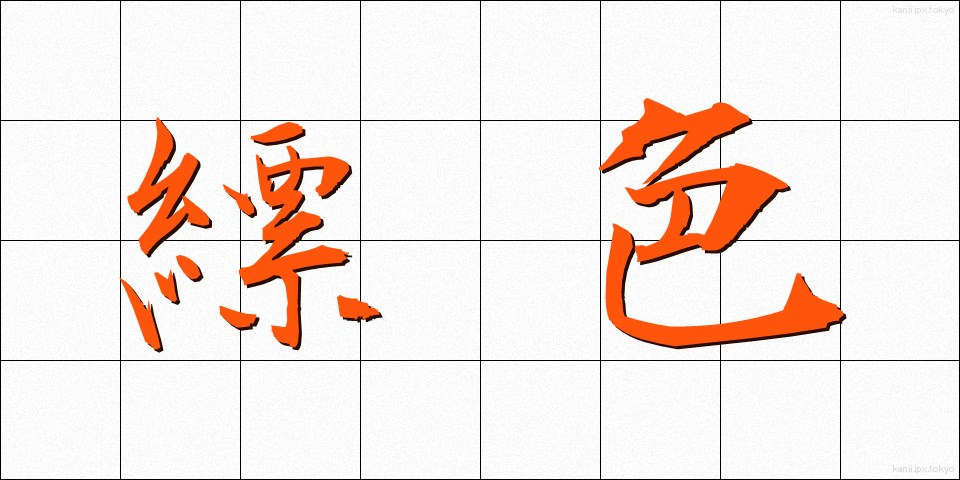 縹色 (ひょうしょく)