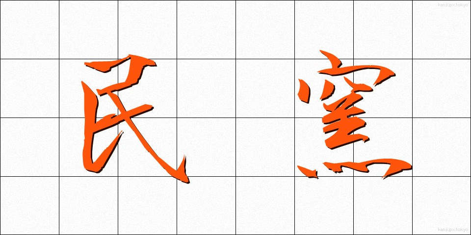 民窯 (みんよう)
