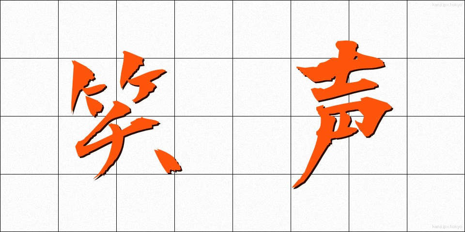 笑声 (しょうせい)