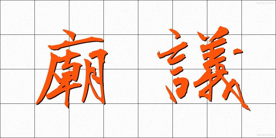 廟議 (びょうぎ)