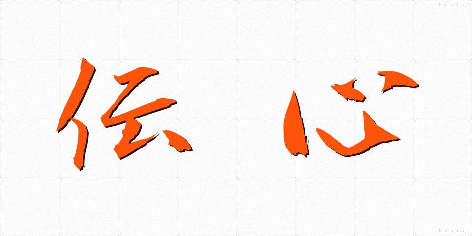 伝心 (でんしん)