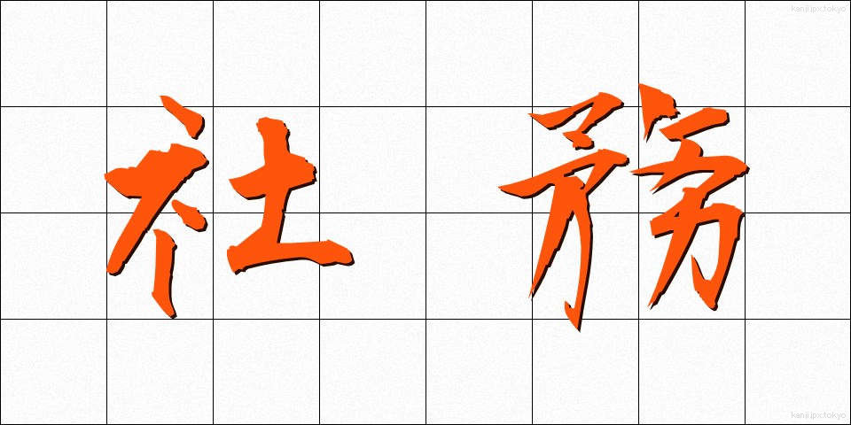 社務 (しゃむ)