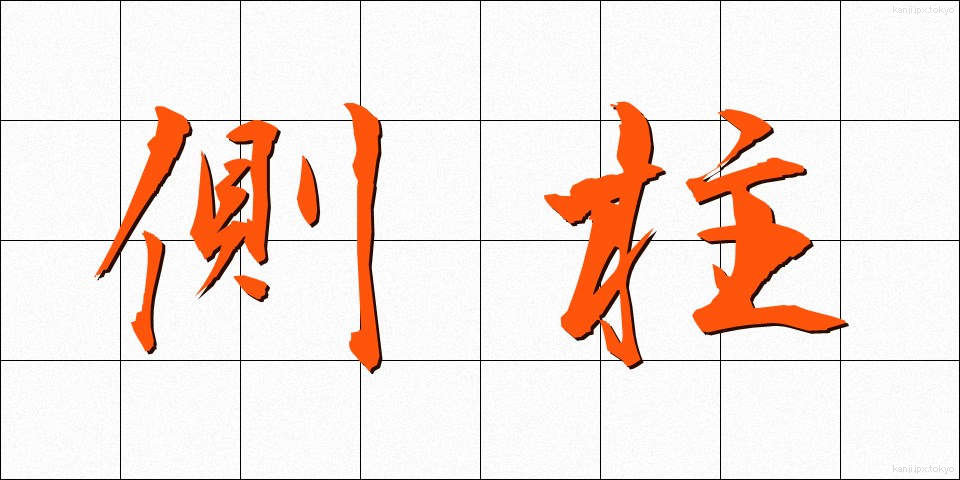 側柱 (そくちゅう)