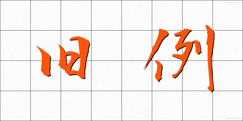 旧例 (きゅうれい)